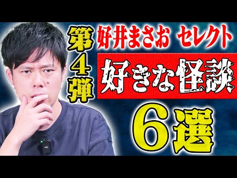 看護学科 【好井まさおセレクション怪談総集編】全6本 計153分【#総集編】【#聞き流し】【#作業用】【#睡眠用】【#ゾッとする話 】【#怖い話】
