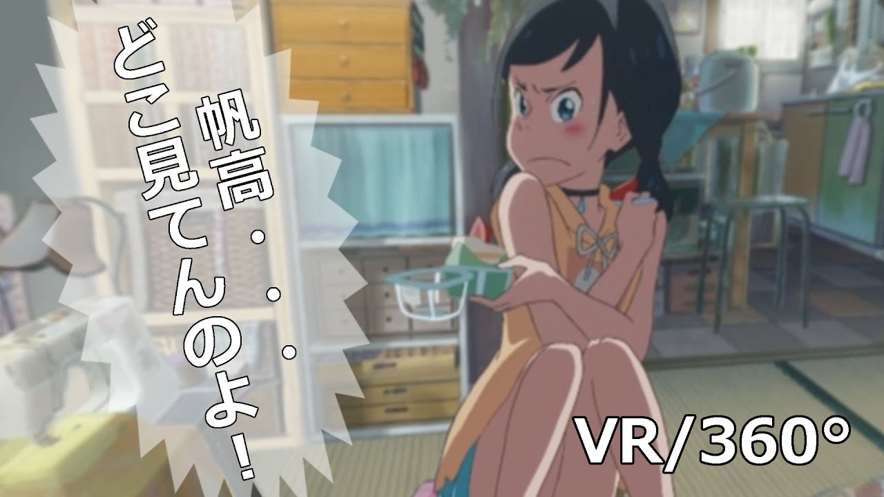 【VR 360】天気の子 陽菜の部屋