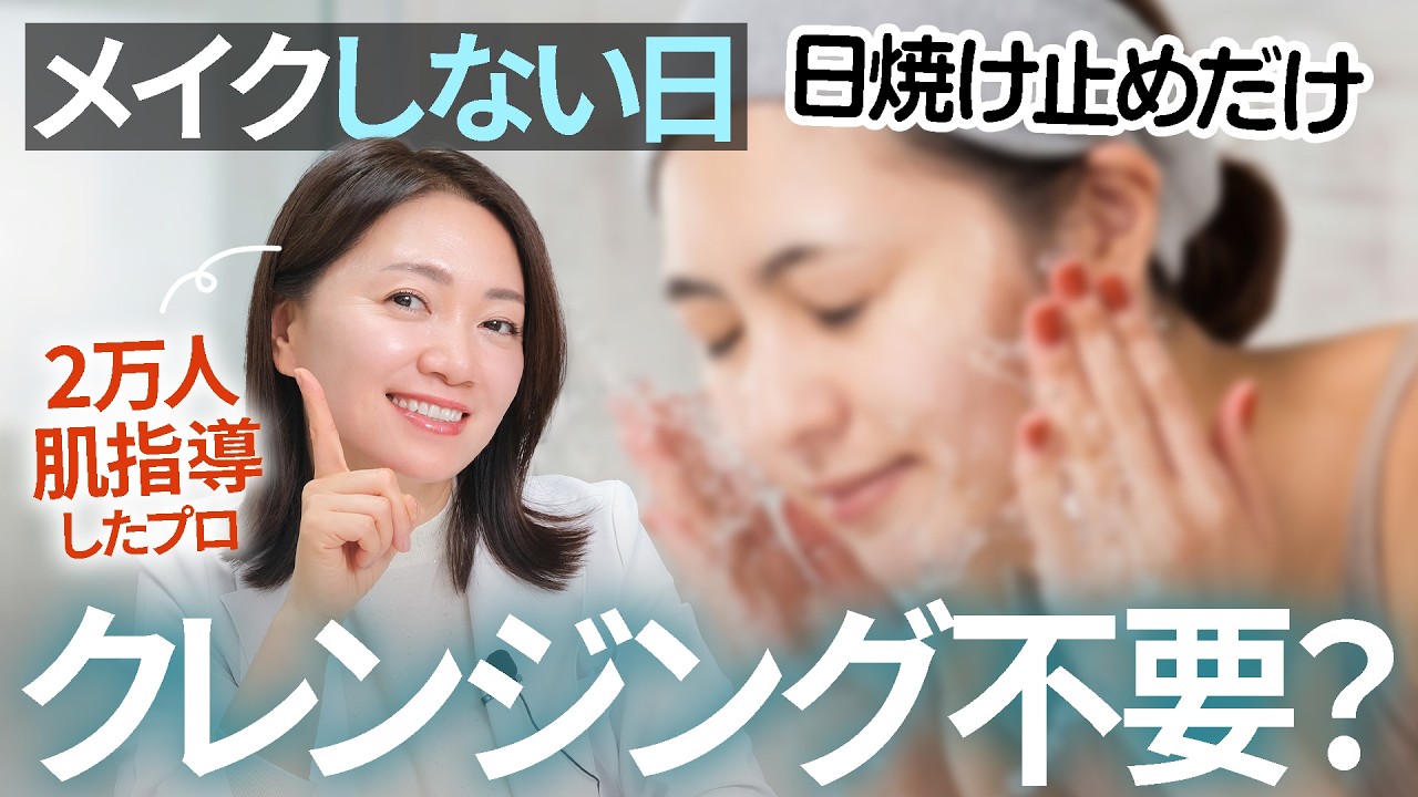 メイクしない日はクレンジング不要？「日焼け止め」だけなら？