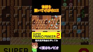 【マリオ】バトルコースでどんどん後続との距離を開く！！！#マリオメーカー2 #ぽこにゃん #shorts #ゆっくり実況
