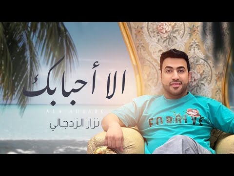 الا احبابك نزار الزدجالي