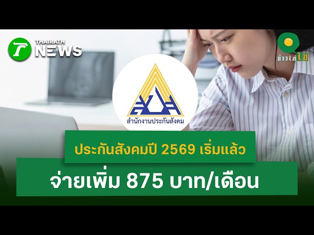 ประกันสังคมปี 2569 เริ่มแล้ว จ่ายเพิ่ม 875 บาท/เดือน  | 26 ม.ค. 69 | ข่าวใส่ไข่