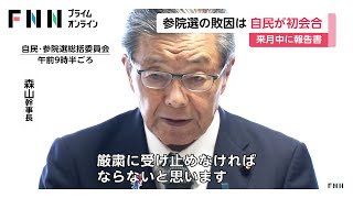 自民党が参院選大敗を検証する初会合　森山幹事長報告書とりまとめ後の辞任を示唆