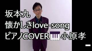 Download lagu 懐かしきLOVESONG/坂本九　作詞：荒木とよひさ 作曲：三木たかし　ピアノ演奏＆arrange：小原孝　2026年9月13日あづみ野コンサートホール 「心の瞳」のA面曲として発表されました。 mp3
