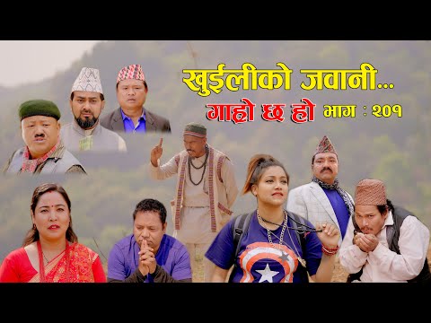 खुईलीको जवानी II Garo Chha Ho II Episode: 201 II May 6, 2024 II Begam Nepali II Karuna II Khuili
