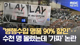 명품 90% 할인?‥ 수천 명 몰렸는데 '가품' 논란 (2026.04.06/뉴스데스크/안동MBC)