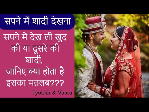 सपने में शादी देखने का मतलब | Marriage Dream Interpretation | Sapne me shadi dekhne ka matlab