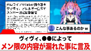 綺々羅々ヴィヴィ、●●でメン限の内容が漏れていた事に対して語る【反応集】