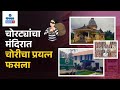 Shigao Temple Theft Attempt कुळे शिगावच्या सातेरी मंदि