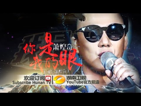 萧煌奇《你是我的眼》-《我是歌手 3》第十期单曲纯享 I Am A Singer 3 EP10 Song: Ricky Hsiao Performance【湖南卫视官方版】