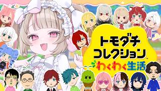 〖トモダチコレクション わくわく生活 〗お人形あそび５日目〖にじさんじ￤魔界ノりりむ〗