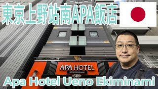 【就醬住】日本東京｜東京上野站南APA飯店｜APA Hotel Ueno Ekiminami｜APA #368