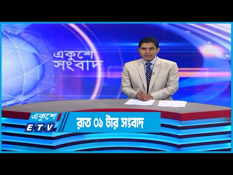 01 AM News || রাত ০১টার সংবাদ || 02 December 2022 || ETV News