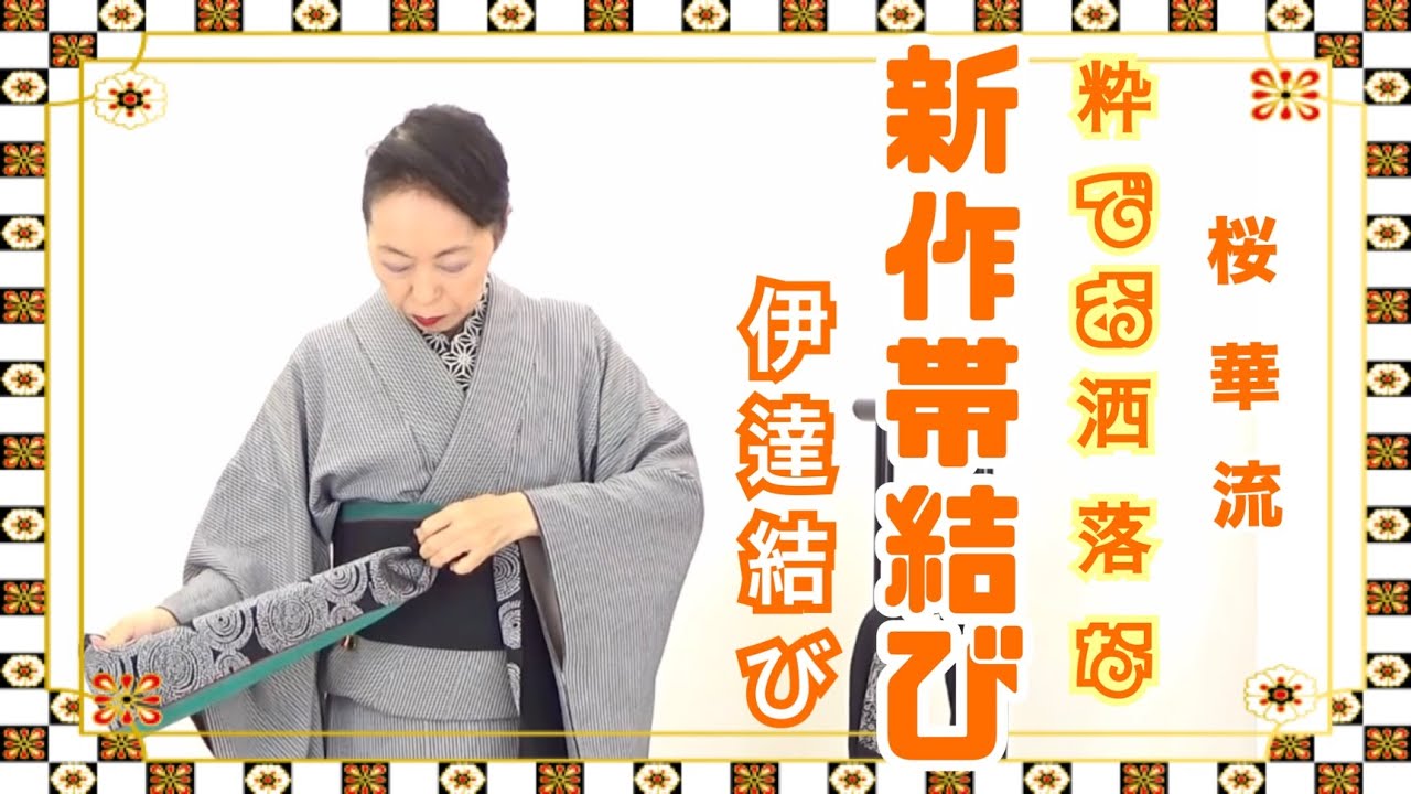 新作帯結び粋でお洒落な【伊達結び】手元が見やすい拡大画像付き