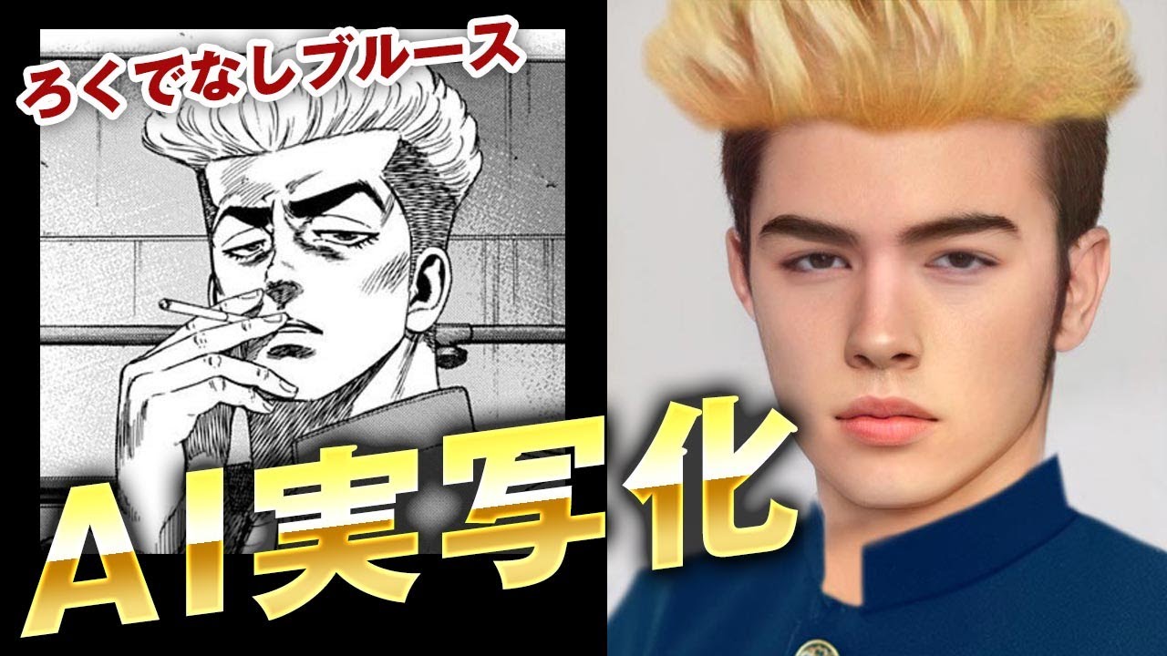 【ろくでなしブルース】AI実写化してみた！計48キャラを再現