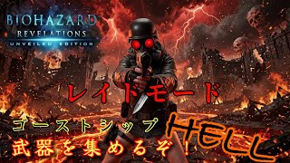🔴ゴーストシップHELLで武器掘りへ！【バイオハザードリベレーションズ】レイドモード