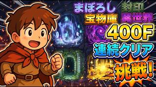 [トルネコ3 ]   ポポロ400F挑戦　 幻→封印→宝物庫→異世界 (幻1F～)