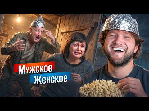МЕНЯ УБИВАЮТ, А ВЫ РАДУЕТЕСЬ - МУЖСКОЕ ЖЕНСКОЕ