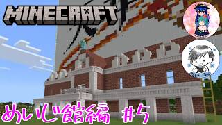 [Minecraft]めいじ館編#5　周辺建設のために駅を作ります！