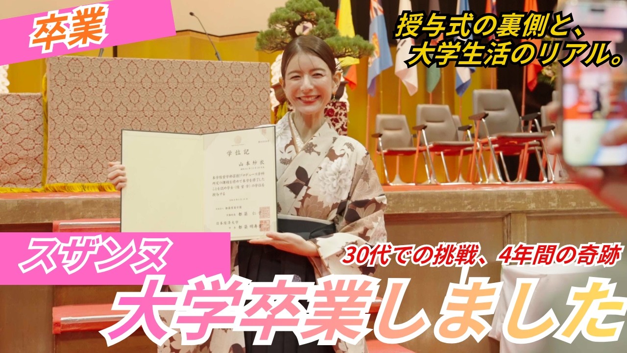 ついに卒業🎓✨スザンヌの卒業式当日に密着！