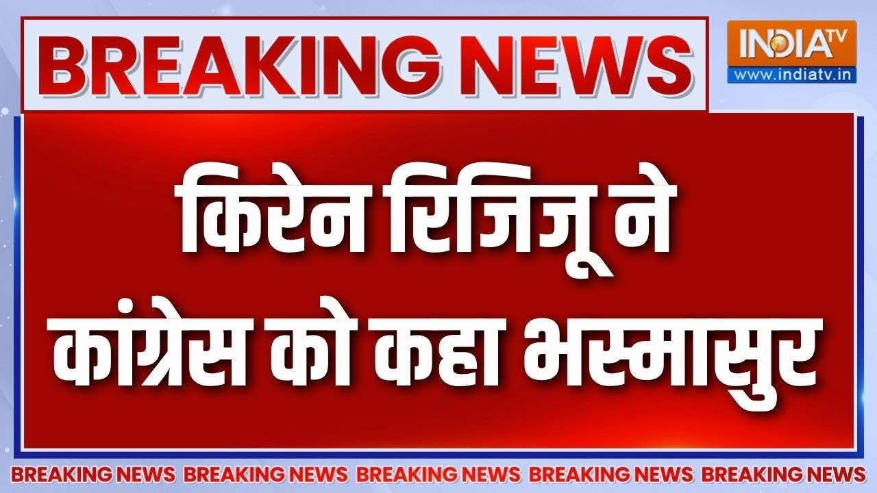 Breaking News : किरेन रिजिजू ने कांग्रेस को कहा भस्मासुर | Kiren Rijiju 