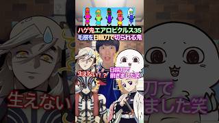 日輪刀で毛根刈られた鬼✖︎ハゲ鬼エアロピクルス #ちいかわ #声真似 #エアロピクルス