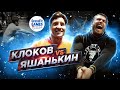 Клоков VS Яшанькин. Подготовка к CROSSFIT OPEN 2021 Клоков о кроссфите , штанге и силовых видах