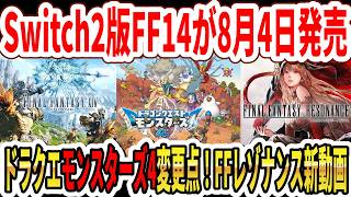 【緊急】Switch2版FF14が8月4日発売！ドラクエモンスターズ4特典変更点！FFレゾナンス新動画！【スクエニ】