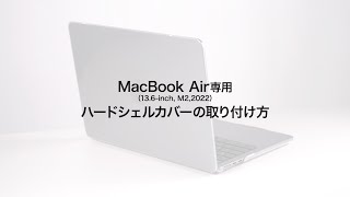 [MacBook Air用ハードシェルカバーの取り付け方]