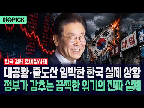 [이슈PICK] 대공황·줄도산 임박한 한국 실제 상황... 정부가 감추는 끔찍한 위기의 진짜 실체 / 사건텔러