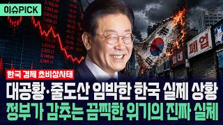 [이슈PICK] 대공황·줄도산 임박한 한국 실제 상황... 정부가 감추는 끔찍한 위기의 진짜 실체 / 사건텔러