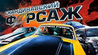 Скандинавский форсаж / Børning (2014) / Гоночная комедия