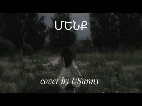 Էն աղջիկները - ՄԵՆՔ (cover by USunny)