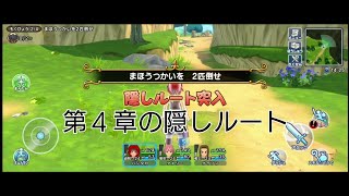ドラクエチャンピオンズ 第4章の隠しルート解放方法