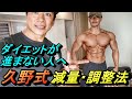 ダイエット・調整が進まない人へ【久野流】減量法