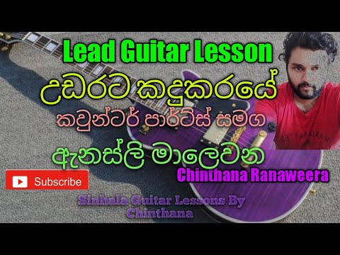 Sinhala Guitar Lessons Udarata kadukaraye Lead Guitar උඩරට කදුකරයේ