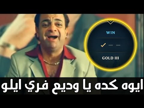 ايوه كده يا وديع فري ايلو - الخروج من الجولد 38