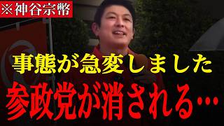 【神谷宗幣】「見えない力」が参政党に圧力をかけている。この国で正義は潰されると証明され始めています。【参政党 街頭演説】