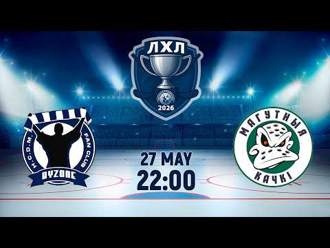 27.05.2026. ЛХЛ. ByZone-2 - Магутныя Качкi