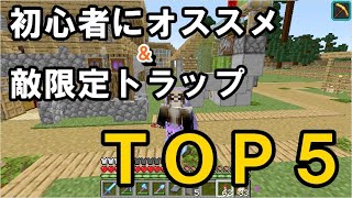 【マイクラJE】初心者必見！作ってよかったものTOP5 敵mob限定トラップのTOP5も！ part131【ひまねこ2020】