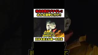 【神谷宗幣】※神谷宗幣代表から皆さんにお願い！「本当に選挙に行って下さい」日本を変える唯一の方法は選挙です【#神谷宗幣 #参政党 #参政党街頭演説 #参政党応援 #参政党旋風 #shorts #政治】
