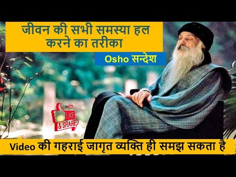 Osho Talk On Human Problems |  OSHO Philosophy On Problems | समस्याओं को कैसे हल करे ओशो #रजनीशओशो