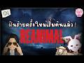 [🔴 REANIMAL ] | สัตว์ใหญ่ไล่สัตว์เล็ก Ft. @TonBarrettez