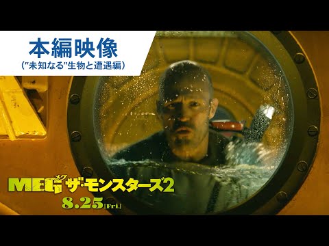 本編映像（”未知なる”生物と遭遇編）（字幕版）