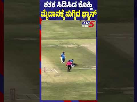 Fan breaches security and falls at Virat Kohli Feet | ಶತಕ ಸಿಡಿಸಿದ ಕೊಹ್ಲಿ ಮೈದಾನಕ್ಕೆ ನುಗ್ಗಿದ ಫ್ಯಾನ್​​