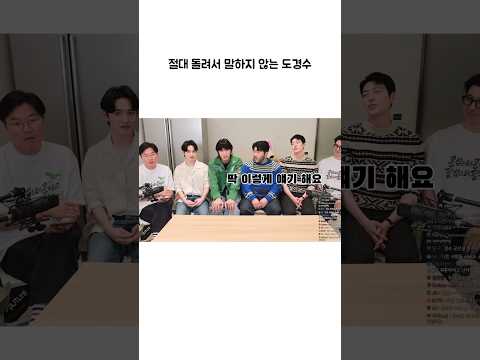 절대 돌려서 말하지 않는 도경수 #shorts