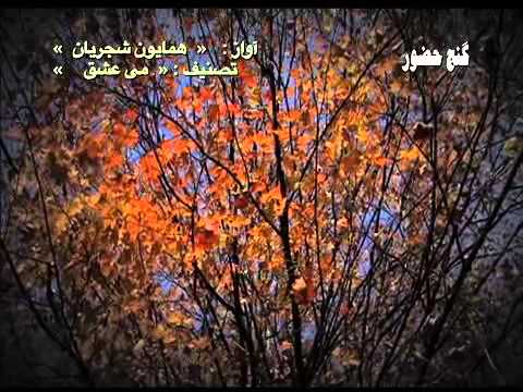 Homayoun Shajarian Mey e Eshgh