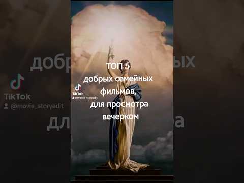 5 добрый семейных фильмов, для просмотра вечерком🎬🍿