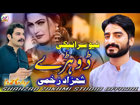 Dohray - Shahzad Zakhmi - Latest Saraiki Song - Shahzad Zakhmi Studio Official