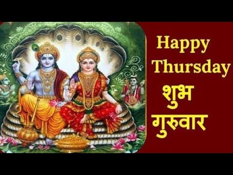 शुभ गुरुवार | Shubh guruwar WhatsApp status | Happy thursday  Status | Good morning shubh guruwar